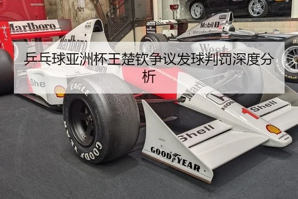 乒乓球亚洲杯王楚钦争议发球判罚深度分析